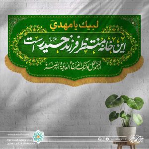 کتیبه افقی این خانه منتظر فرزند حیدر است (زمینه سبز)