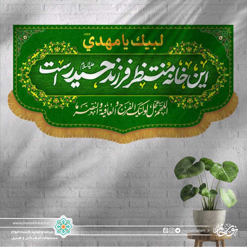 کتیبه افقی این خانه منتظر فرزند حیدر است (زمینه سبز)