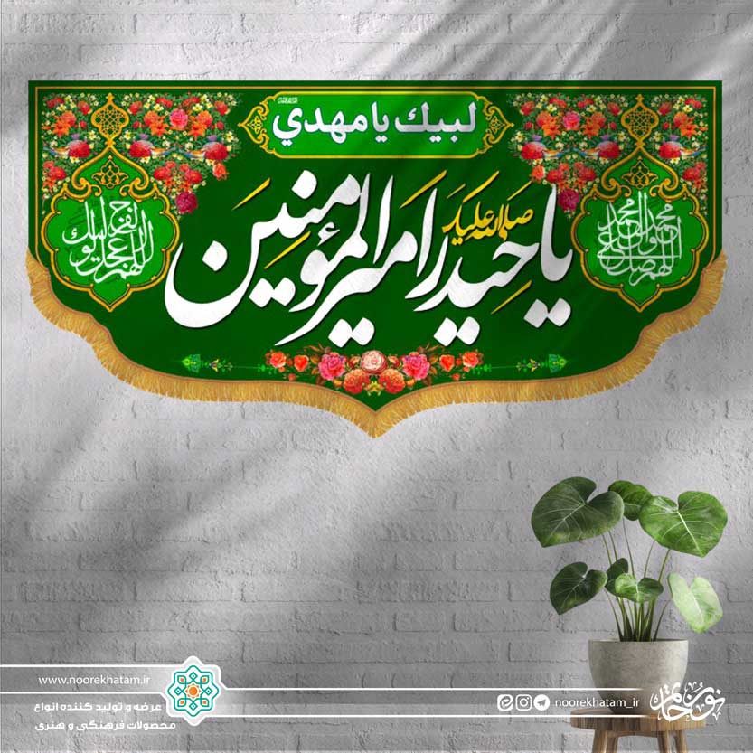 کتیبه افقی صلی الله علیک یا حیدرامیرالمومنین (زمینه سبز و حاشیه بالا گل گلی)