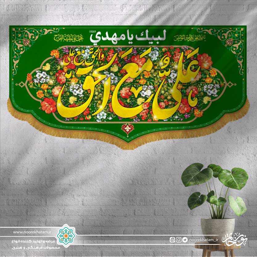 کتیبه افقی علی مع الحق و الحق مع علی (زمینه سبز و گل گلی رنگی)