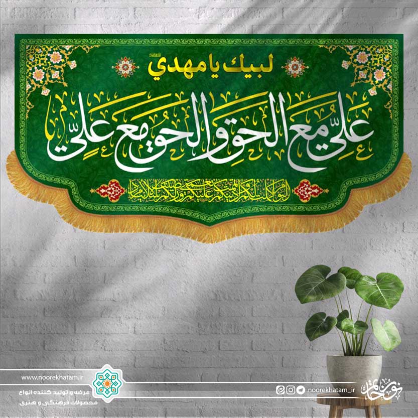 کتیبه افقی علی مع الحق و الحق مع علی (زمینه سبز)