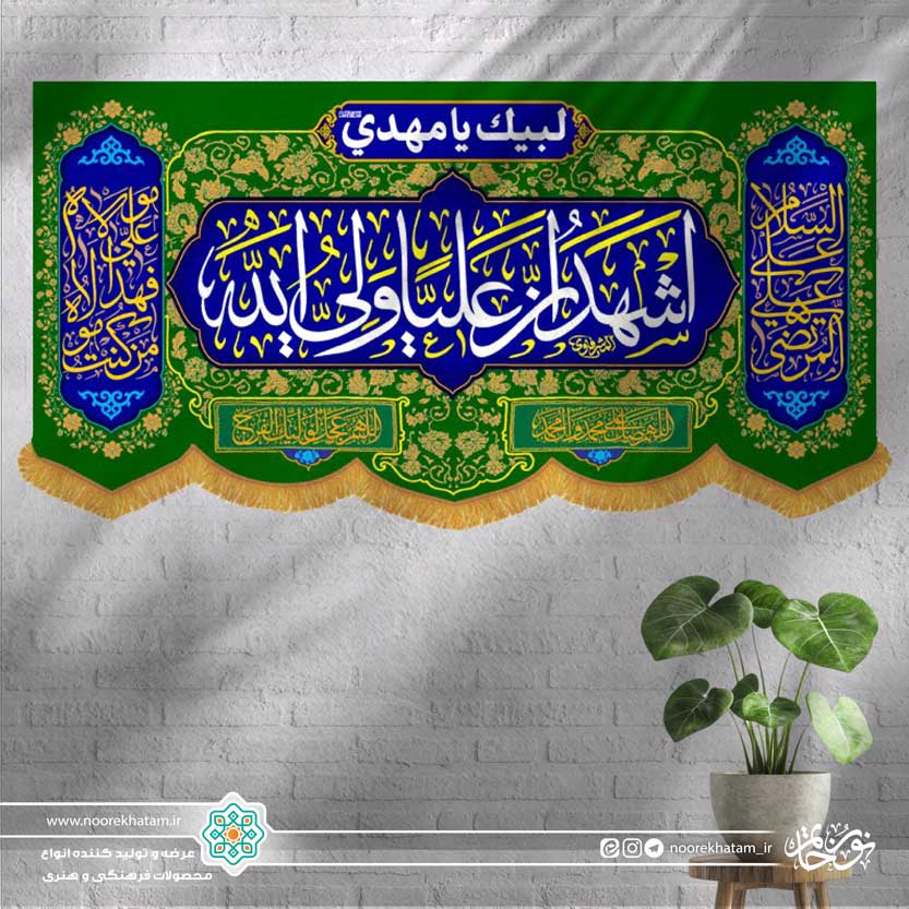 کتیبه افقی اشهد ان علی ولی الله زمینه آبی و سبز (حاشیه دو طرف السلام علی علی… و من کنت مولا…)