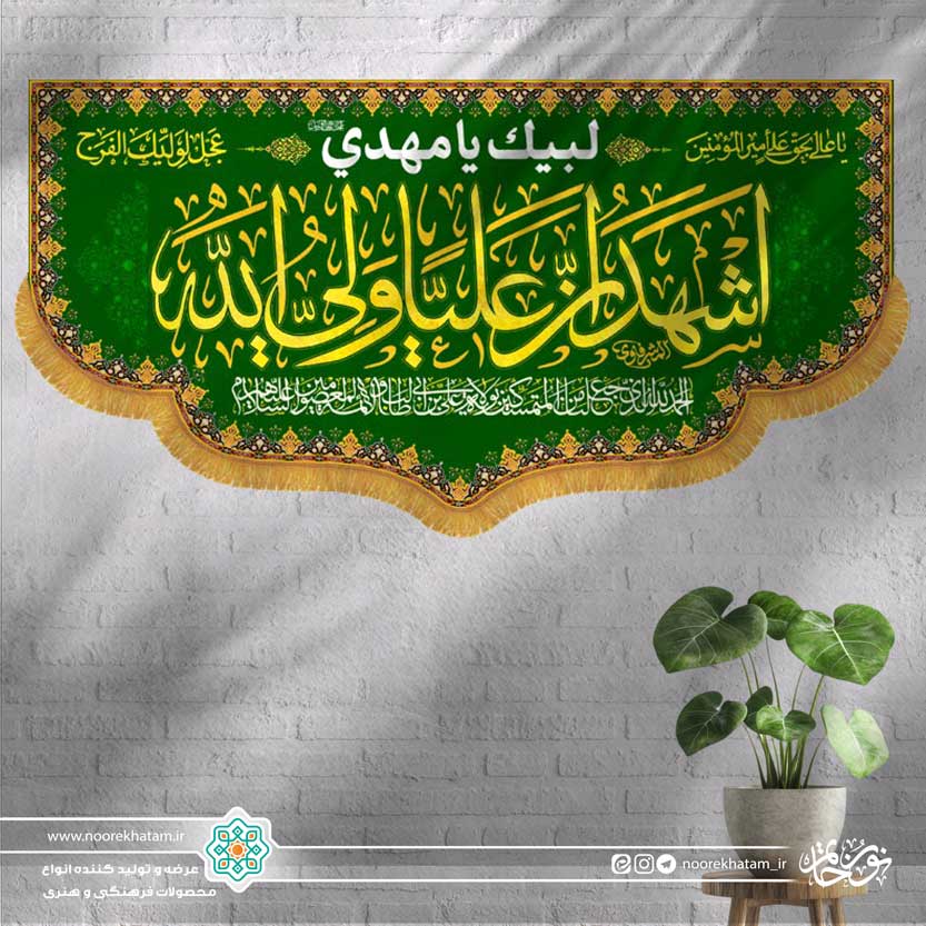 کتیبه افقی اشهد ان علی ولی الله زمینه سبز