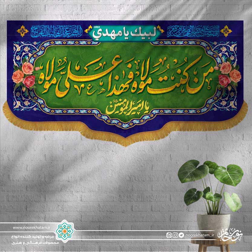 کتیبه افقی من کنت مولا… (زمینه سبز و حاشیه آبی و گل گلی)