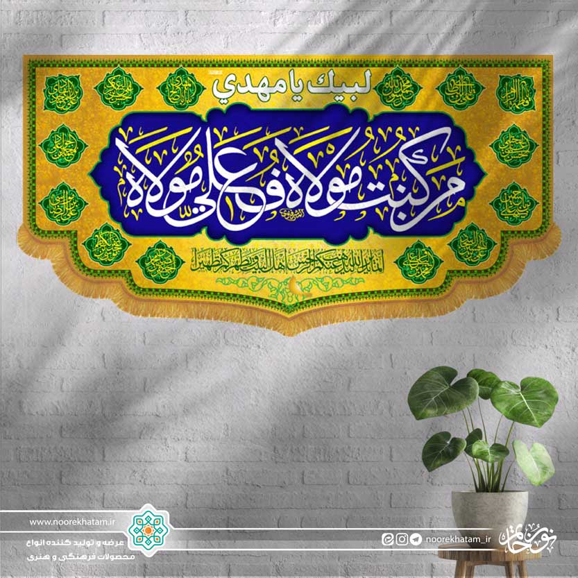 کتیبه افقی من کنت مولا… (زمینه آبی و حاشیه طلایی با اسماء معصومین)