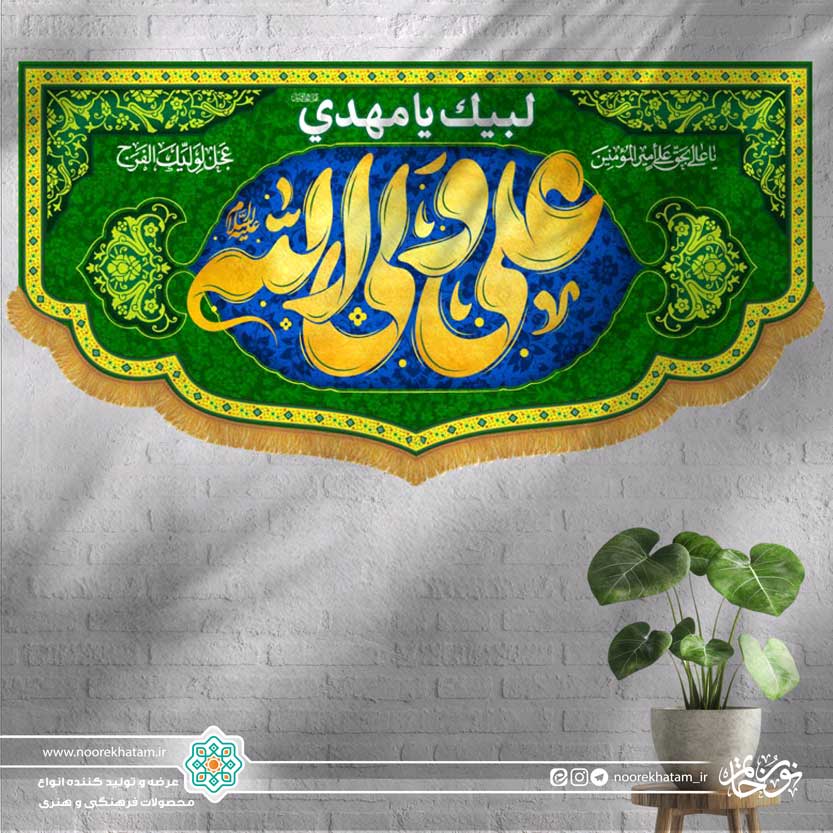 کتیبه افقی علی ولی الله (زمینه آبی و سبز)
