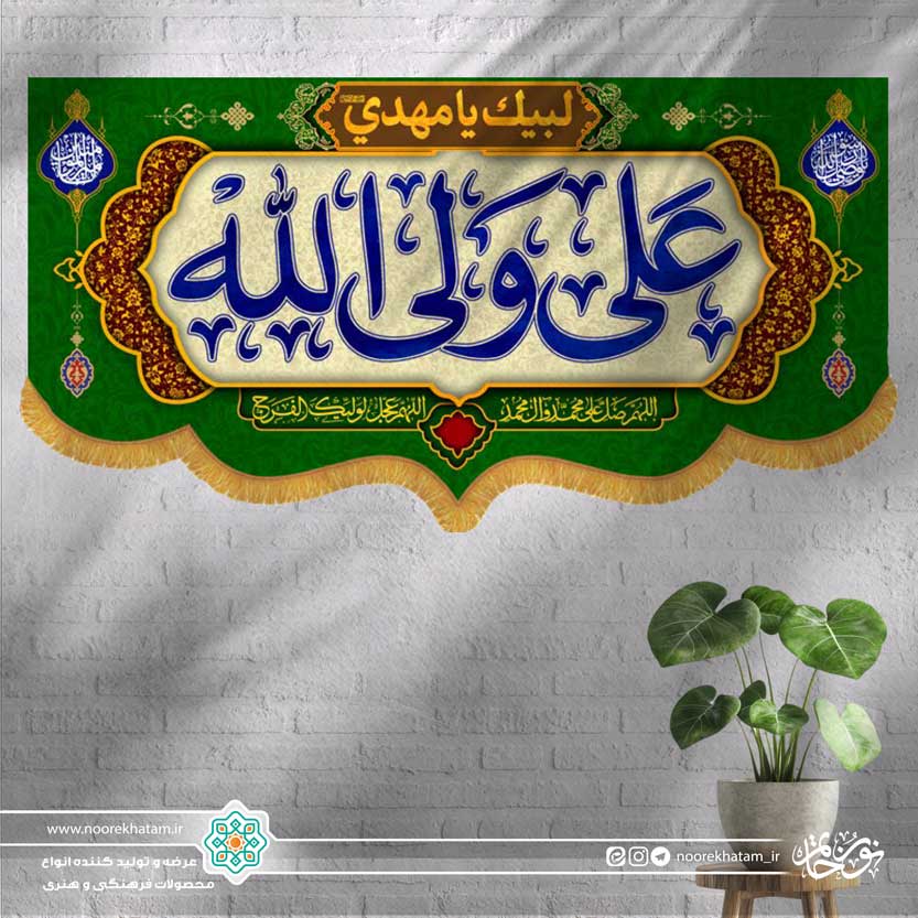 کتیبه افقی علی ولی الله (زمینه سفید و سبز)
