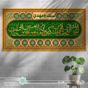 کتیبه افقی الحمدالله الذی جعلنا... (زمینه سبز و کرمی با حاشیه اسماء معصومین)