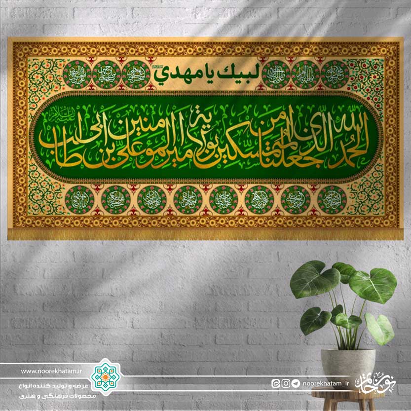 کتیبه افقی الحمدالله الذی جعلنا… (زمینه سبز و کرمی با حاشیه اسماء معصومین)