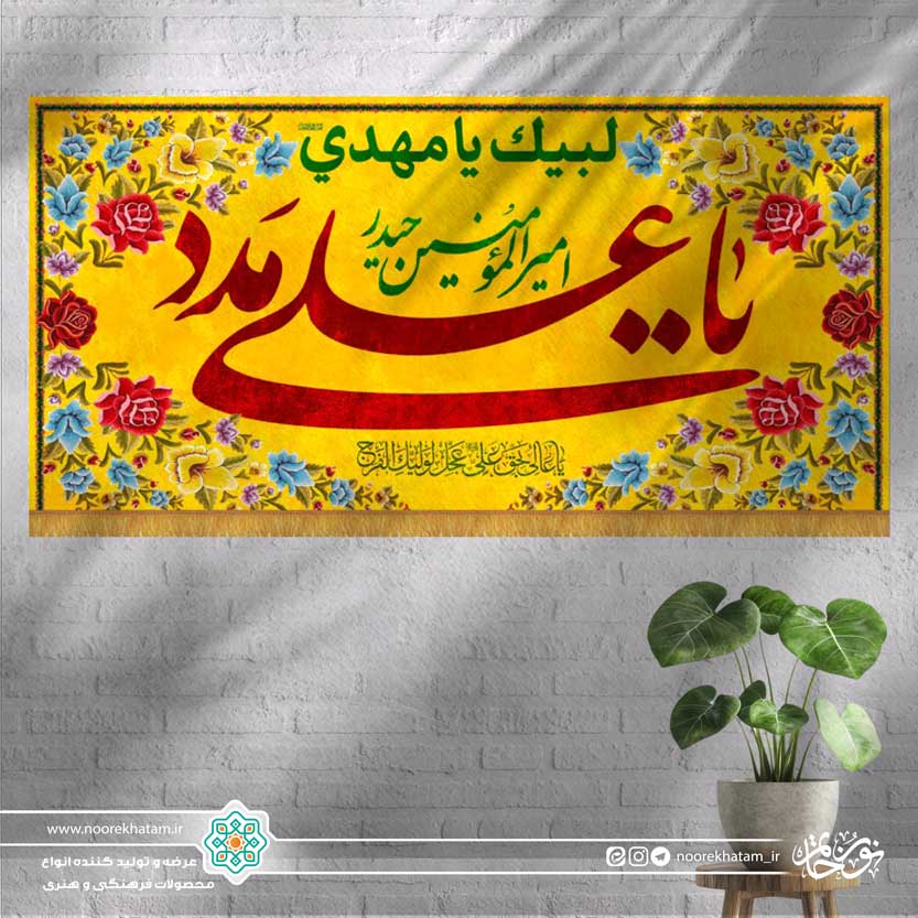 کتیبه افقی یا علی مدد زرد رنگ با حاشیه گل گلی رنگی