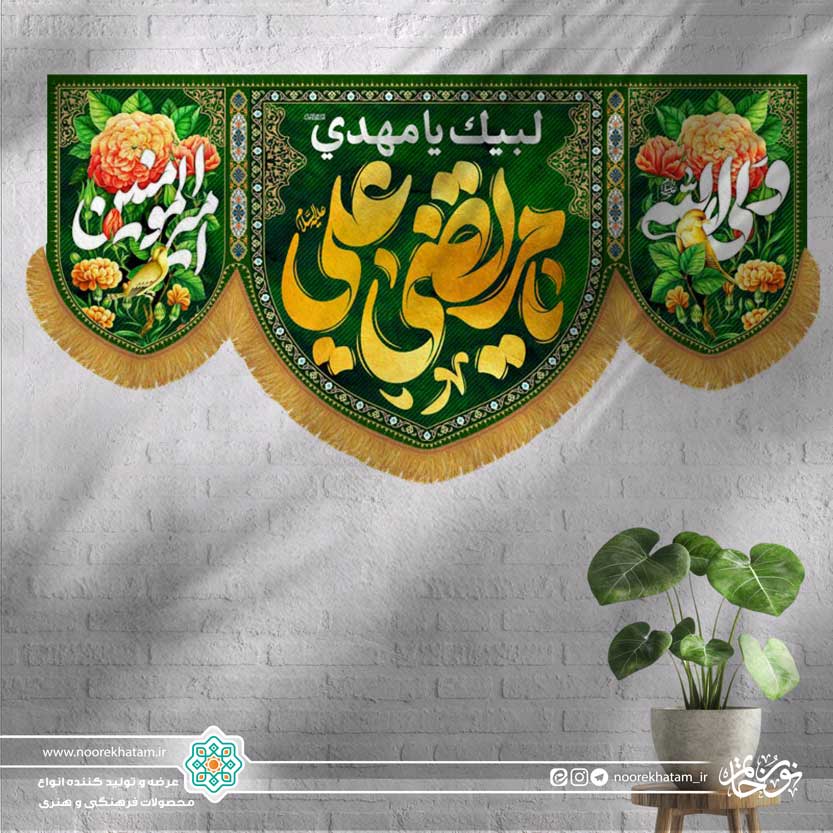 کتیبه افقی یا مرتضی علی زمینه سبز ( حاشیه دو طرف ولی الله و امیر المومنین)