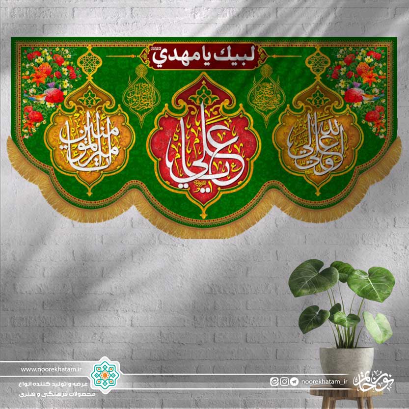کتیبه افقی یا علی زمینه قرمز و سبز ( حاشیه دو طرف علی ولی الله و یا امیر المومنین)