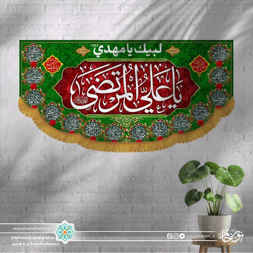 کتیبه افقی یا علی مرتضی زمینه قرمز و سبز (حاشیه اسماء معصومین)