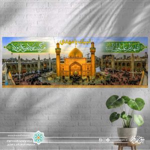 کتیبه افقی منظره حرم و صحن (حاشیه کناری اشهد ان علی ولی الله و من کنت ...)