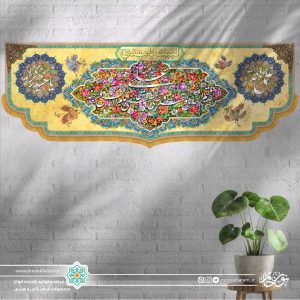 کتیبه افقی علی قسیم النار و الجنه  وصی المصطفی ... (زمینه کرمی و گل گلی رنگی)