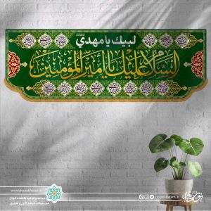 کتیبه افقی السلام علیک یا امیر المومنین (زمینه سبز با حاشیه اسامی معصومین)