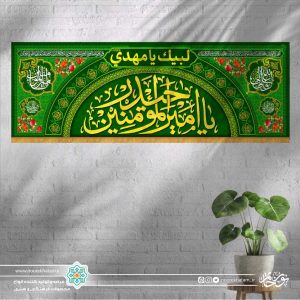 کتیبه افقی یا امیر المومنین حیدر (زمینه سبز _ دو طرف علی ولی الله و یا امیر المومنین)