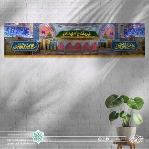 کتیبه افقی منظره ضریح (حاشیه دو طرف یا امیر المومنین علی ابن ابی طالب)
