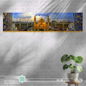 کتیبه افقی منظره گنبد، صحن و ایوان طلا (حاشیه دو طرف السلام علیک یا امیر المومنین و علی مع الحق ...)