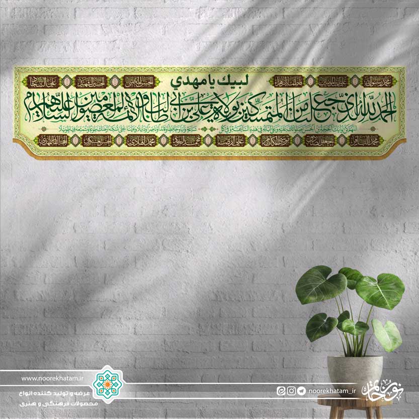 کتیبه افقی الحمدالله الذی جعلنا... (زمینه سفید و سبز کمرنگ با حاشیه اسماء معصومین)