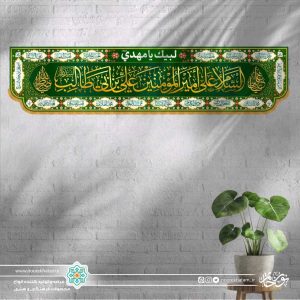 کتیبه افقی السلام علی امیر المومنین علی ابن ابی طالب ( زمینه سبز حاشیه گل گلی و اسماء معصومین)