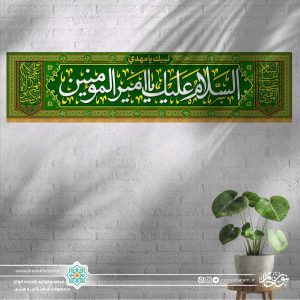 کتیبه افقی السلام علیک یا امیر المومنین زمینه سبز (حاشیه  دو طرف السلام علی علی مرتضی و من کنت مولا...)