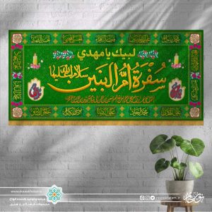 سفره صلوات حضرت ام البنین سلام الله علیها