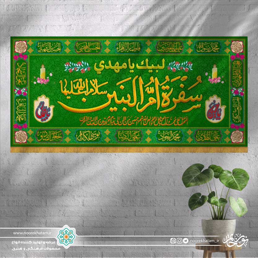 سفره صلوات حضرت ام البنین سلام الله علیها
