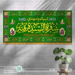 سفره صلوات حضرت رقیه سلام الله علیها