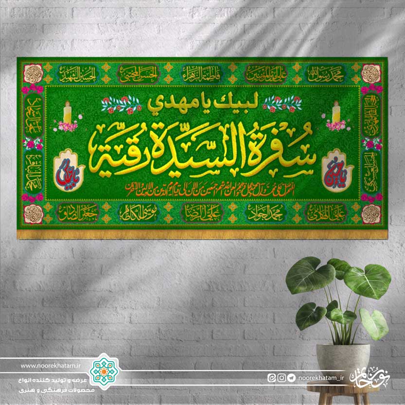 سفره صلوات حضرت رقیه سلام الله علیها