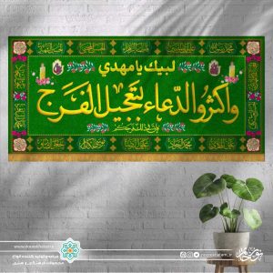 سفره صلوات (واکثرو الدعا بتعجیل الفرج)