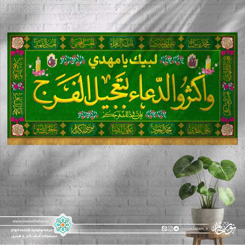 سفره صلوات (واکثرو الدعا بتعجیل الفرج)