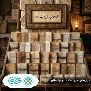 حرزهای اهل‌بیت (علیهم‌السلام)