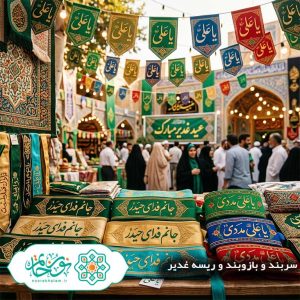 سربند و بازوبند و ریسه غدیر