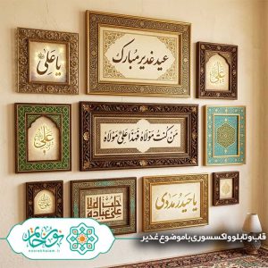 قاب و تابلو و اکسسوری با موضوع غدیر