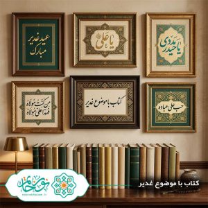 کتاب با موضوع غدیر
