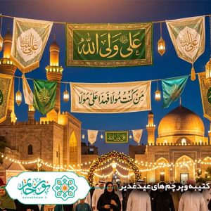 کتیبه و پرچم های عید غدیر