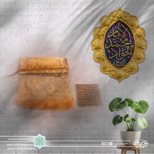 حرز امام جواد (علیه السلام)