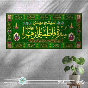 سفره صلوات حضرت زهرا (سلام الله علیه)
