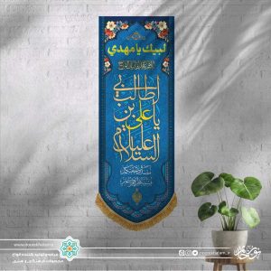 کتیبه عمودی السلام علیک یا علی ابن طالب (زمینه آبی و حاشیه مینیاتوری)