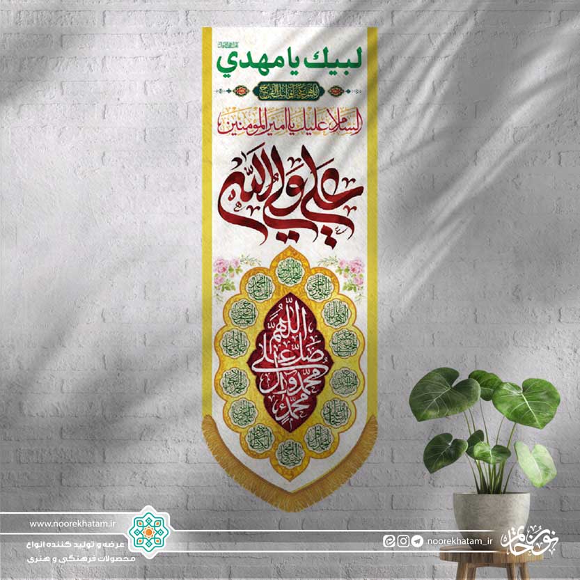 کتیبه عمودی علی ولی الله قرمز رنگ با زمینه سفید و اسماء معصومین