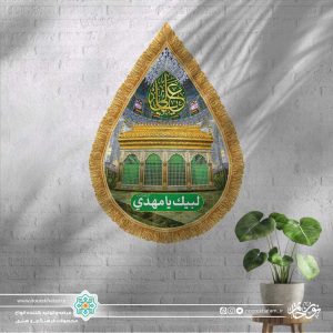 کتیبه اشک تصویر ضریح امیر المومنین (علیه السلام)