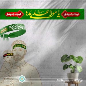 سربند یا مولا علی مدد سبز