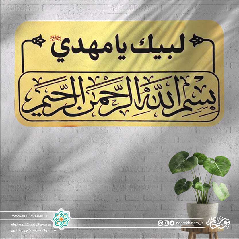 پلاک بسم الله الرحمن الرحیم