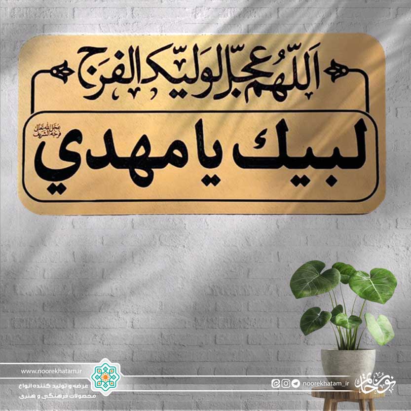 پلاک لبیک یا مهدی