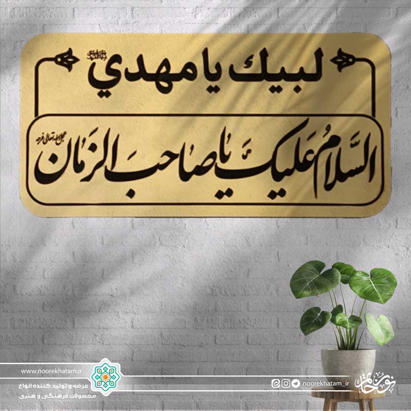 پلاک السلام علیک یا صاحب الزمان (کوچک)