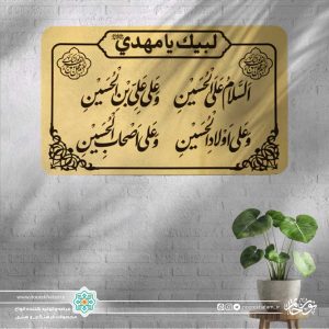 پلاک السلام علی الحسین و علی علی بن الحسین و...