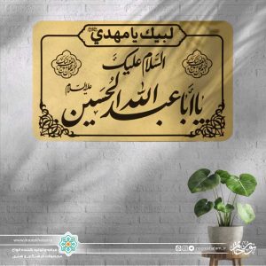 پلاک السلام علیک یا ابا عبدالله الحسین (بزرگ)