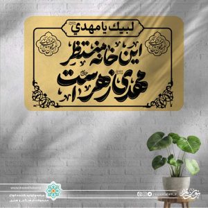 پلاک این خانه منتظر مهدی زهراست (بزرگ)
