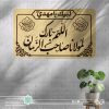 پلاک اللهم بارک لمولانا صاحب الزمان (بزرگ)